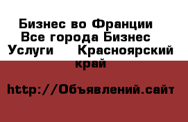 Бизнес во Франции - Все города Бизнес » Услуги   . Красноярский край